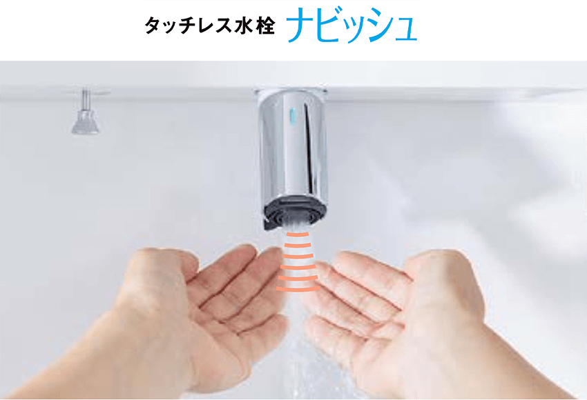 タッチレス水栓ナビッシュ