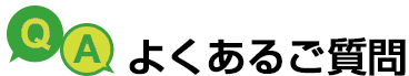 リフォームのよくあるご質問