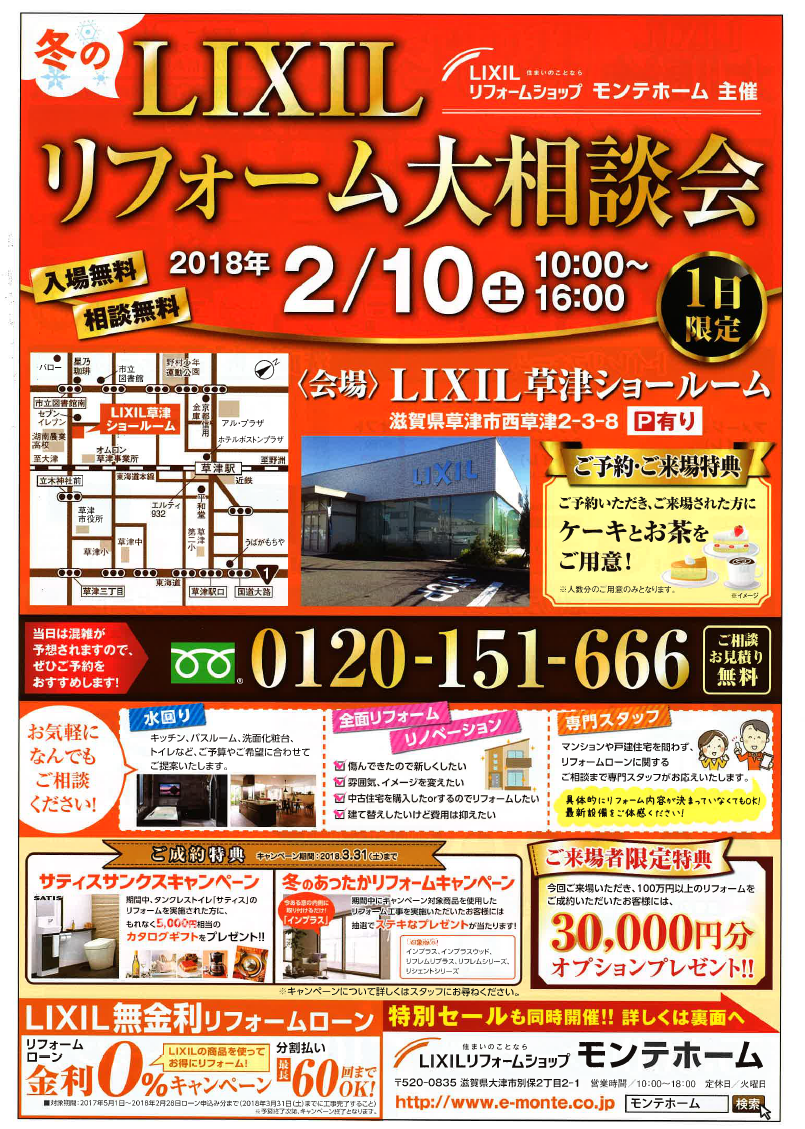 LIXILリフォーム大相談会（終了）