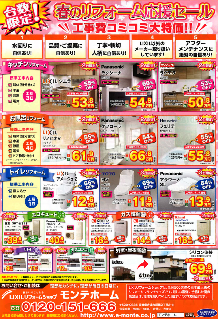 春のリフォーム応援セール(終了）