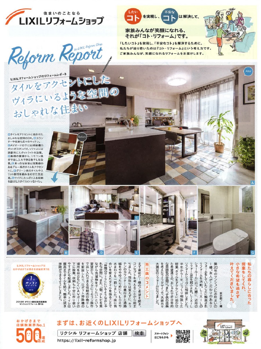 LIXILリフォームショップ夏号