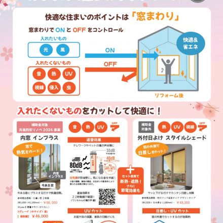 窓まわり商品チラシ春Ver.